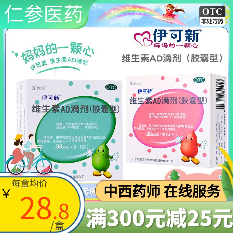 达因伊可新维生素ad滴剂30粒/盒1岁以上儿童维生素ad软胶囊婴儿油
