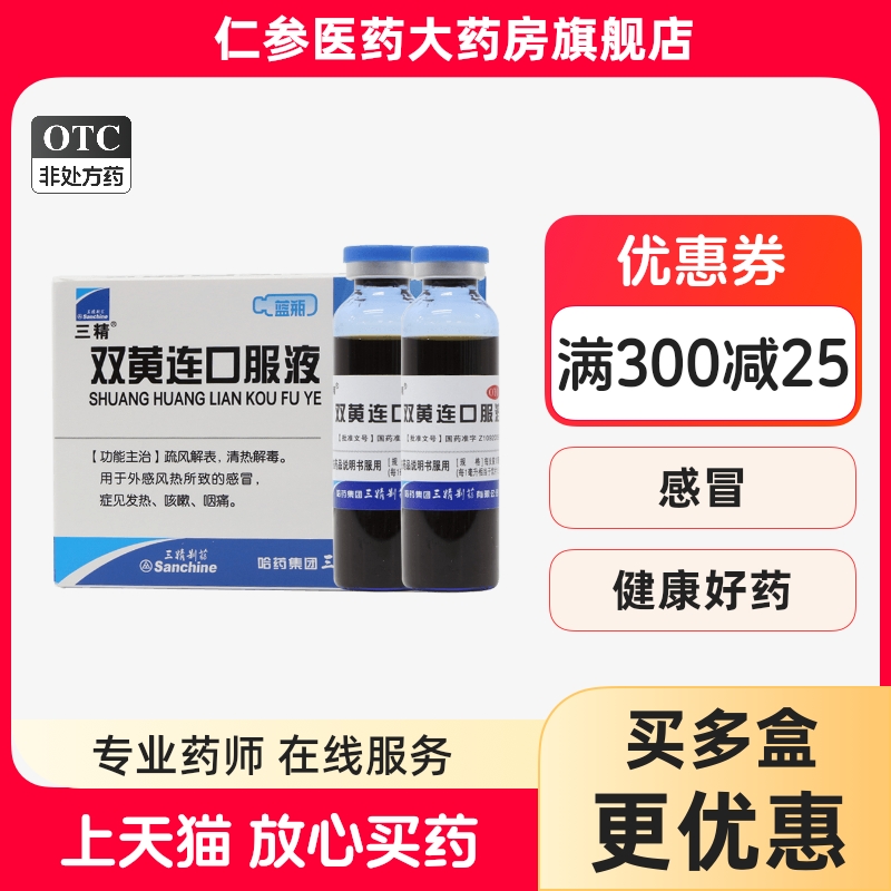 【三精】双黄连口服液10ml*10支/盒