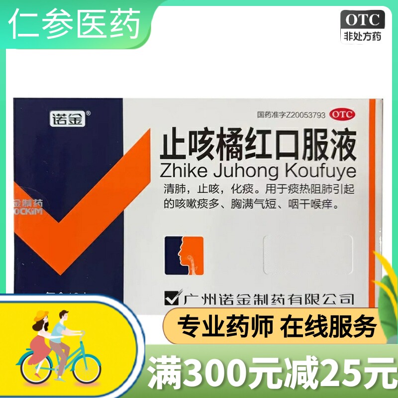 诺金止咳橘红口服液10ml*12支清肺止咳化痰热阻肺咳嗽痰多咽干痒