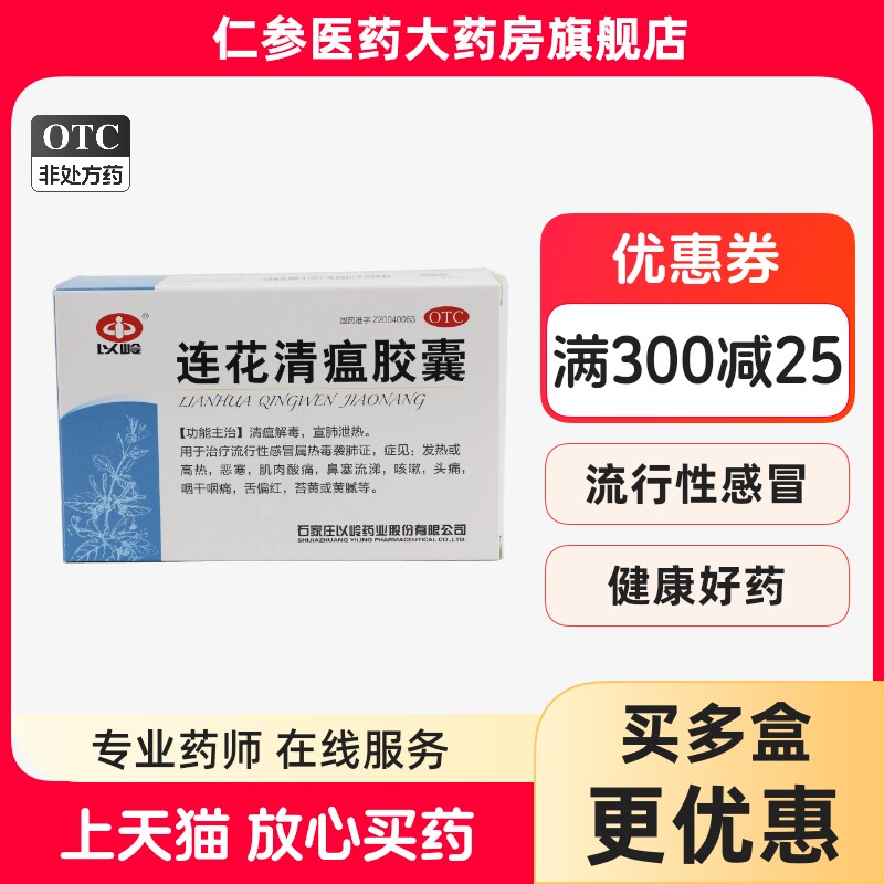 [以岭]连花清瘟胶囊0.35g*48粒/盒图片