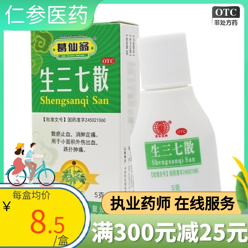 包邮】葛仙翁 生三七散 5g散瘀止血消肿定痛用外伤出血跌扑肿痛