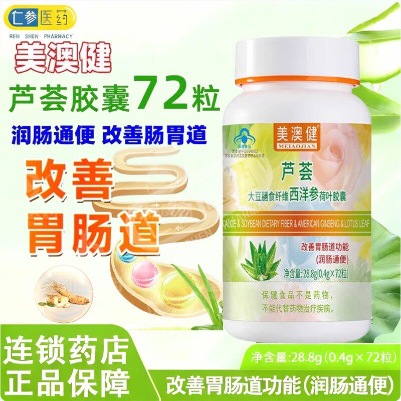 美澳健芦荟胶囊大豆膳食纤维西洋参荷叶72片润肠通便秘清肠排宿便