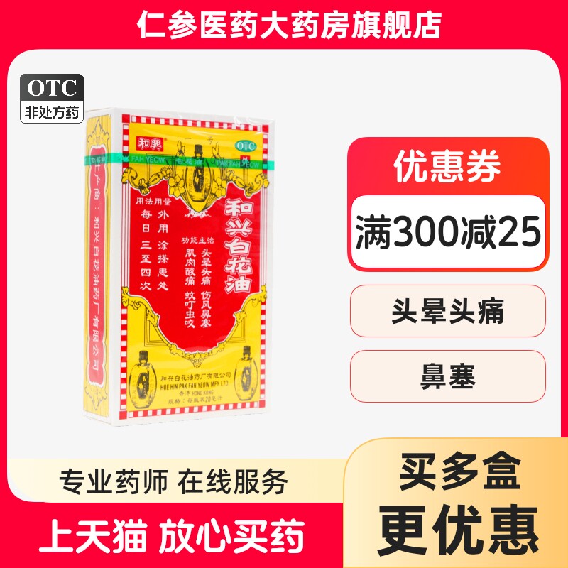 和兴白花油 20ml香港感冒药头晕头痛鼻塞风寒肌肉痛蚊虫叮咬5ml