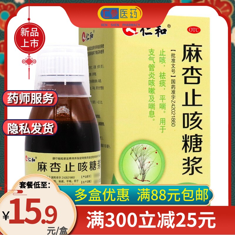 仁和 麻杏止咳糖浆100ml 祛痰止咳化痰平喘 支气管炎咳嗽止咳药品