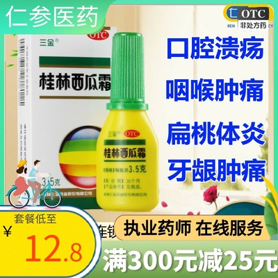 三金桂林西瓜霜3.5g咽炎牙龈肿痛上火舌生疮口腔溃疡喷西瓜霜粉剂