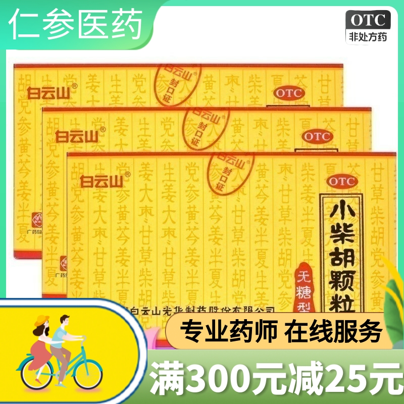 白云山小柴胡颗粒无糖型10袋解表散热疏肝和胃感冒发热恶心呕吐yq