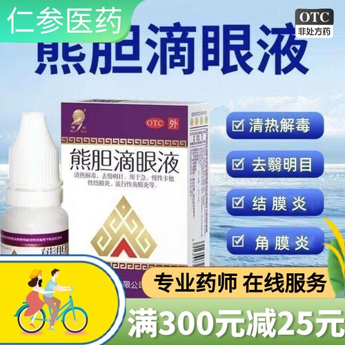 瑞辉 熊胆滴眼液5ml清热解毒眼药水结膜炎角膜炎去翳明目云南傣药