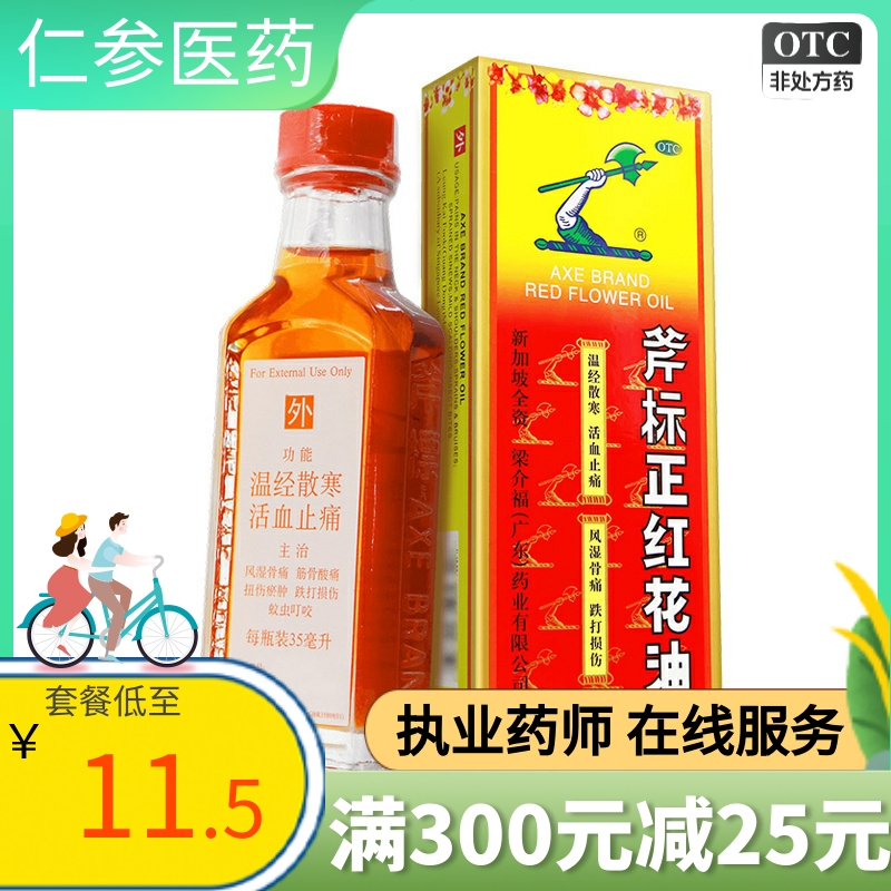 梁介福斧标正红花油35ml关节痛风湿骨痛跌打损伤肌肉疼痛活血止痛 OTC药品/国际医药 风湿骨外伤 原图主图