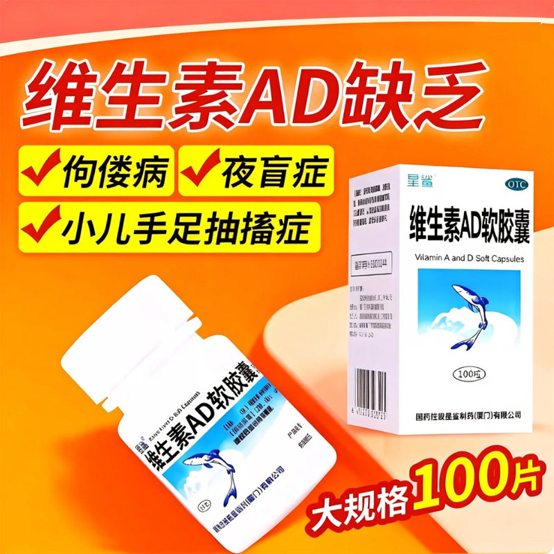 【星鲨】维生素AD软胶囊300IU3000IU*100粒*1瓶/盒佝偻病发育迟缓夜盲夜盲症
