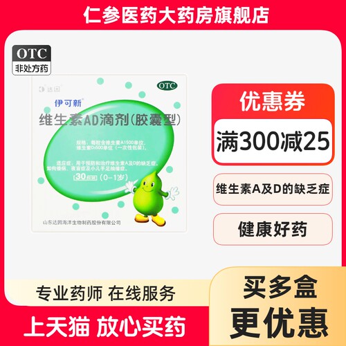【伊可新】维生素AD滴剂(胶囊型)1500IU500IU*30粒/盒佝偻病补钙营养夜盲症鱼油