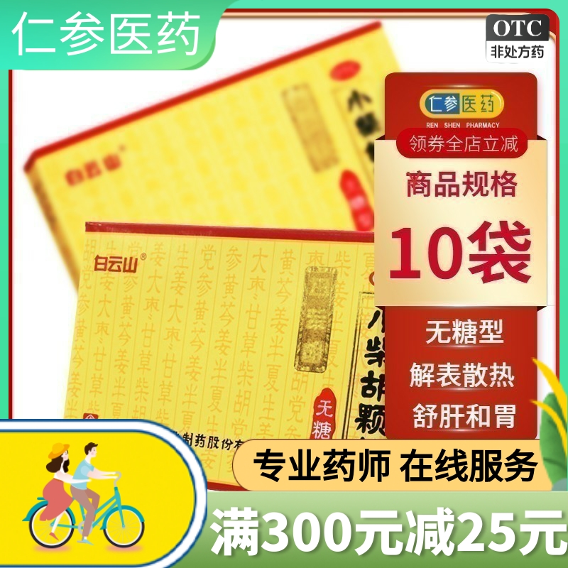 白云山 小柴胡颗粒无糖型 10袋 小柴胡颗颗粒 无糖中药冲剂yq