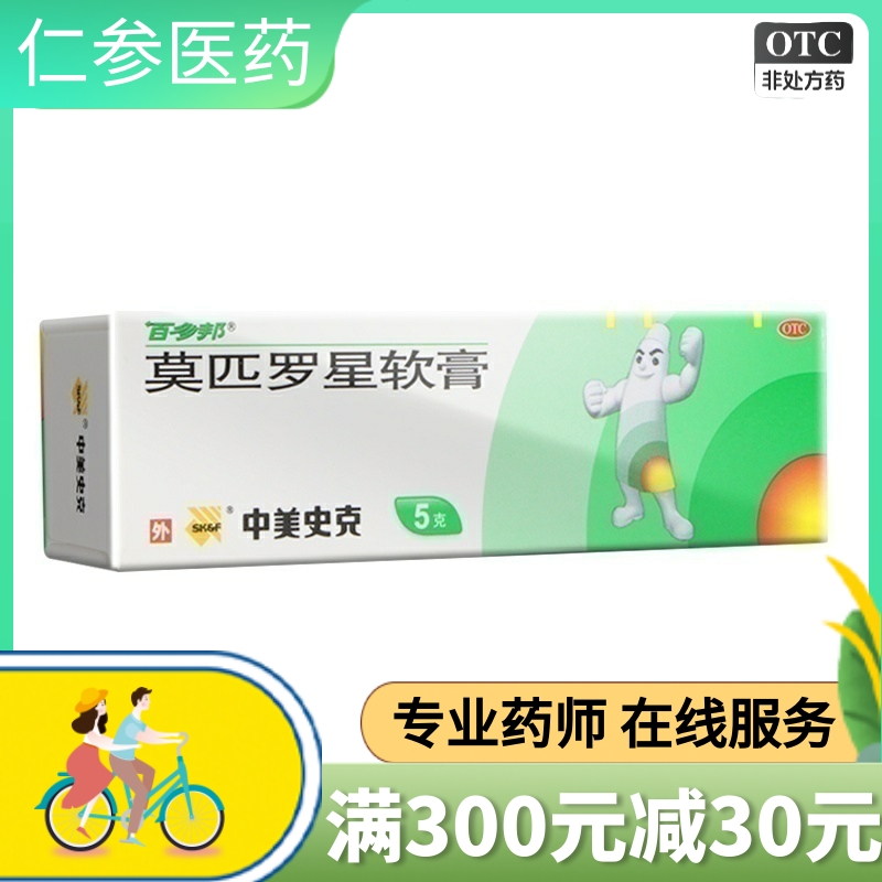 【百多邦】莫匹罗星软膏2%*5g*1支/盒疖肿毛囊炎湿疹溃疡溃疡祛痘