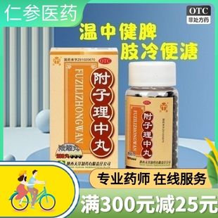 包邮】汉源附子理中丸200丸浓缩丸温中健脾脘腹冷痛肢冷便溏 唐王
