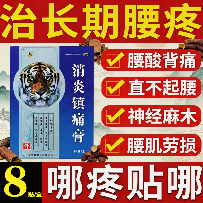 【粤威老虎】消炎镇痛膏8片/盒