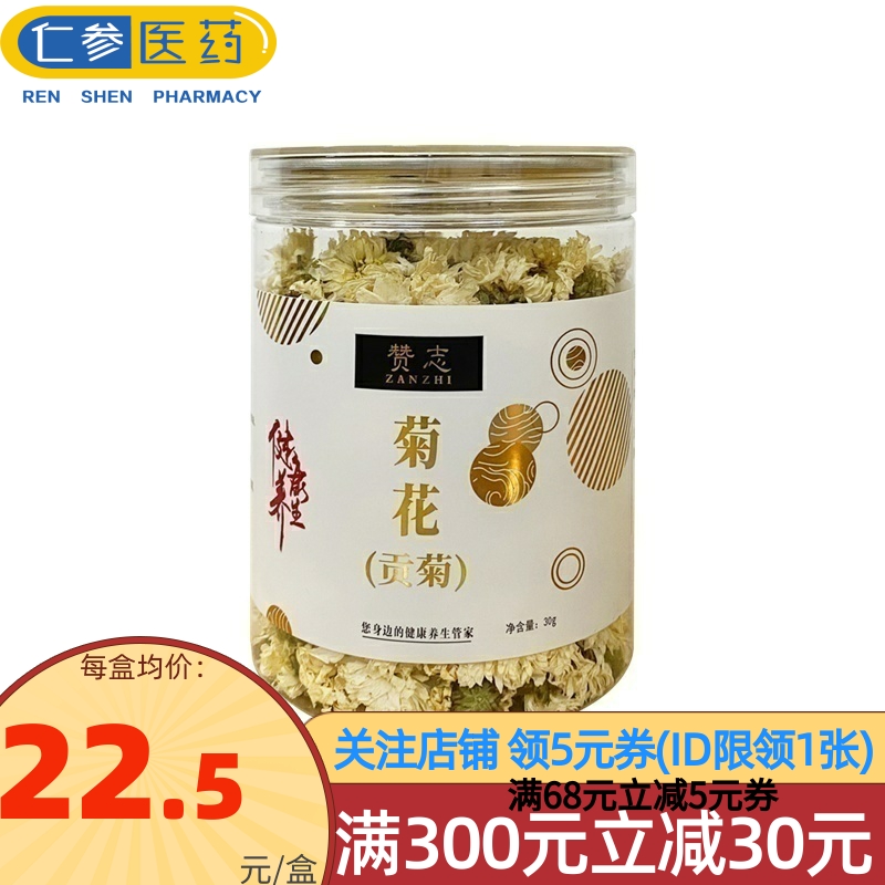 赞志 贡菊 30g 菊花