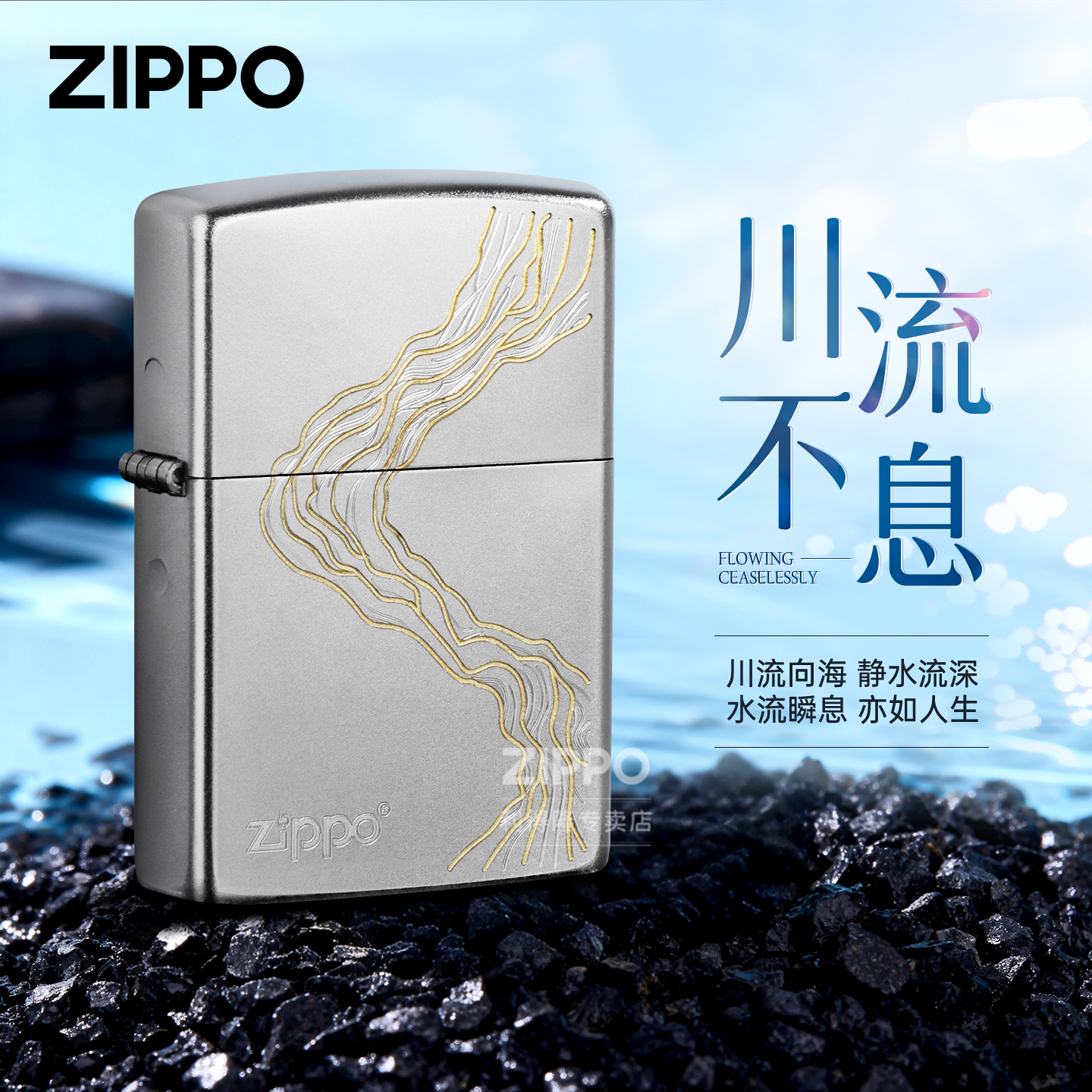 zippo打火机正品川流不息雕刻官方旗舰防风煤油机送男朋友礼物
