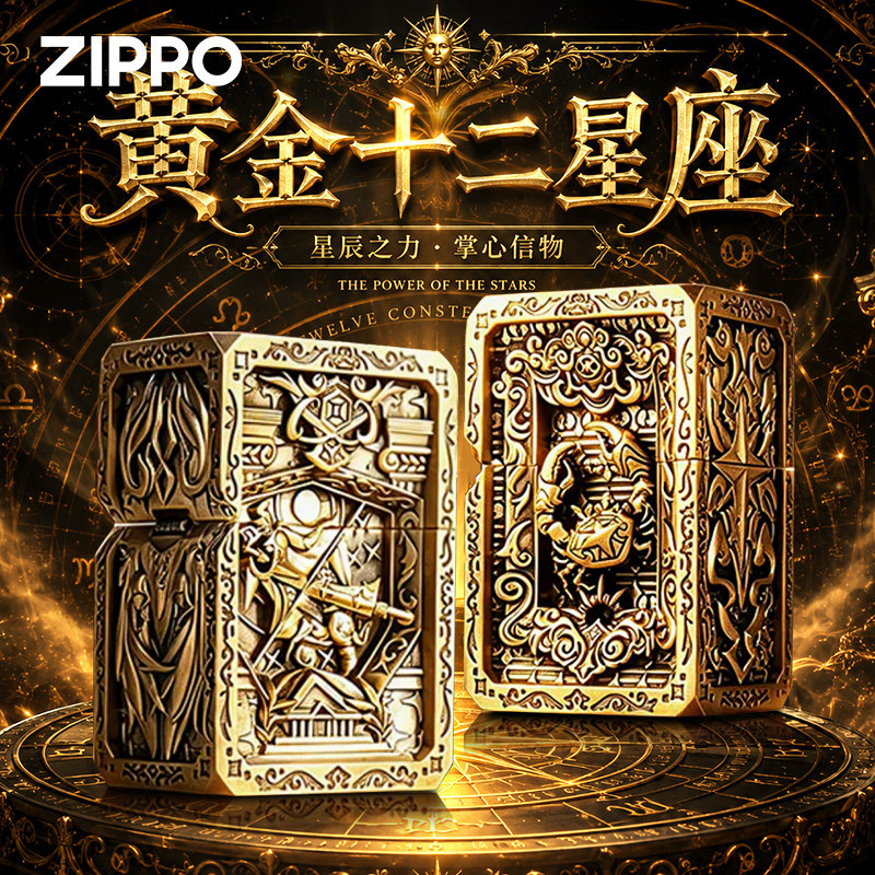 zippo官方正品黄金十二星座火机