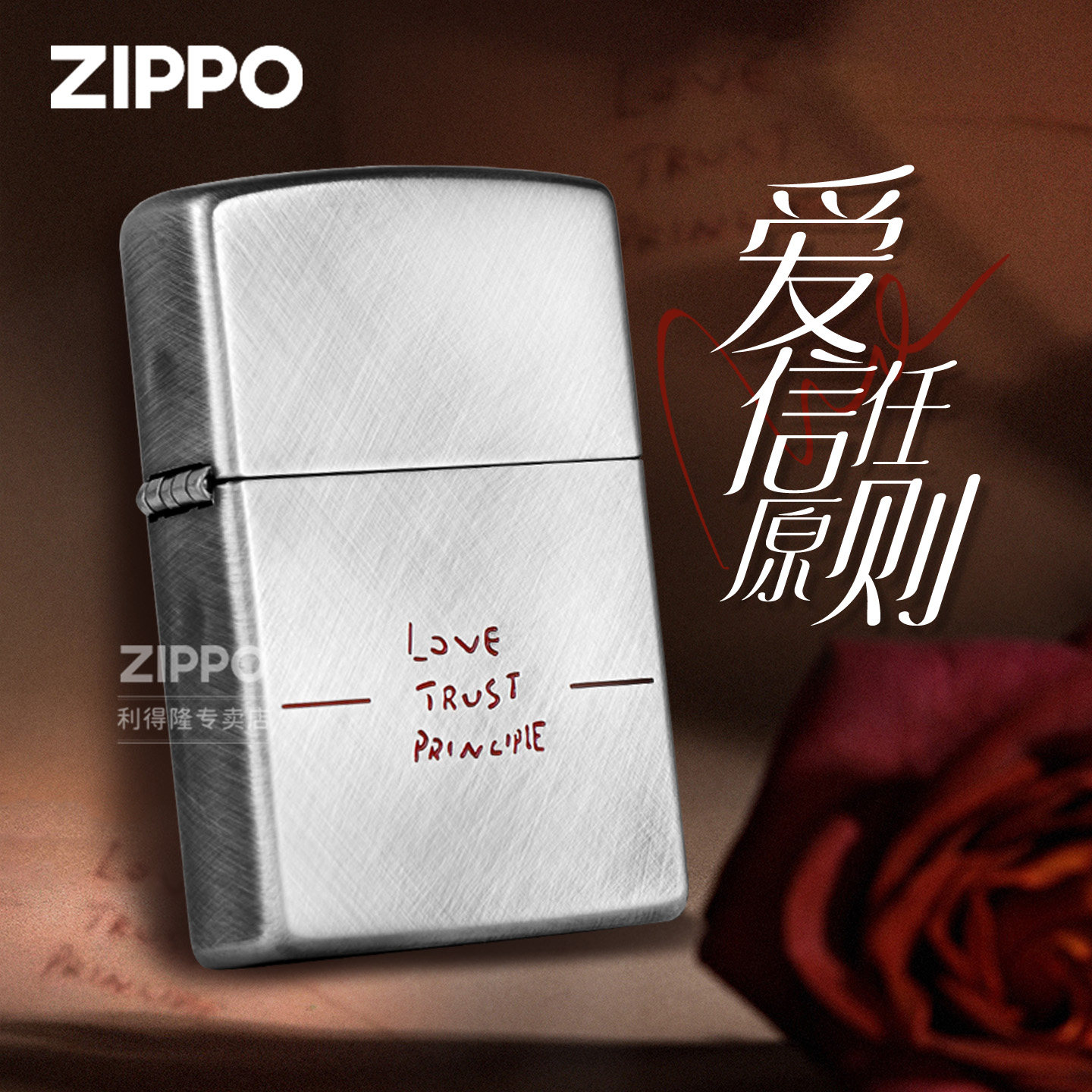 ZIPPO打火机正品熏银拉丝爱信任原则防风煤油机男士高档生日礼物