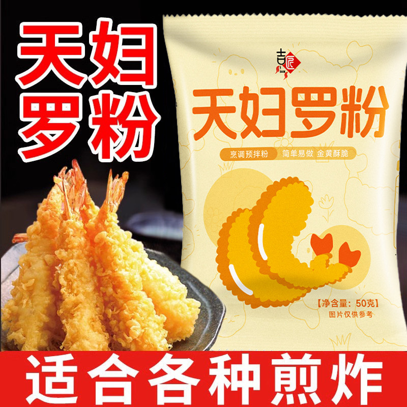 天妇罗粉炸虾裹粉炸粉家用日式炸面包糠粉皮酥脆嫩脆炸粉小酥肉粉,粮油调味/速食/干货/烘焙,寿司料理/料理调料,淘宝优惠券,粉丝福利购,淘宝优惠卷