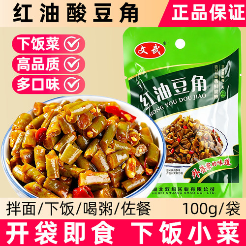 文武红油酸豆角100g袋装下饭菜开胃味小咸菜早餐配粥即食酱菜特产
