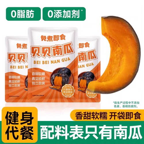 0脂肪即食贝贝南瓜袋装免煮速食健身代餐早餐主食零食轻食品