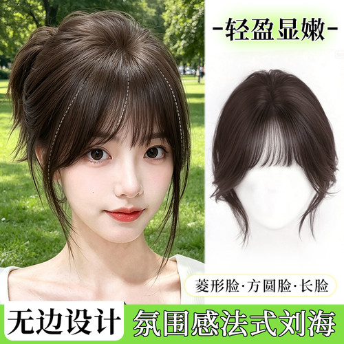 【薇丽液态无边t】真发假刘海片