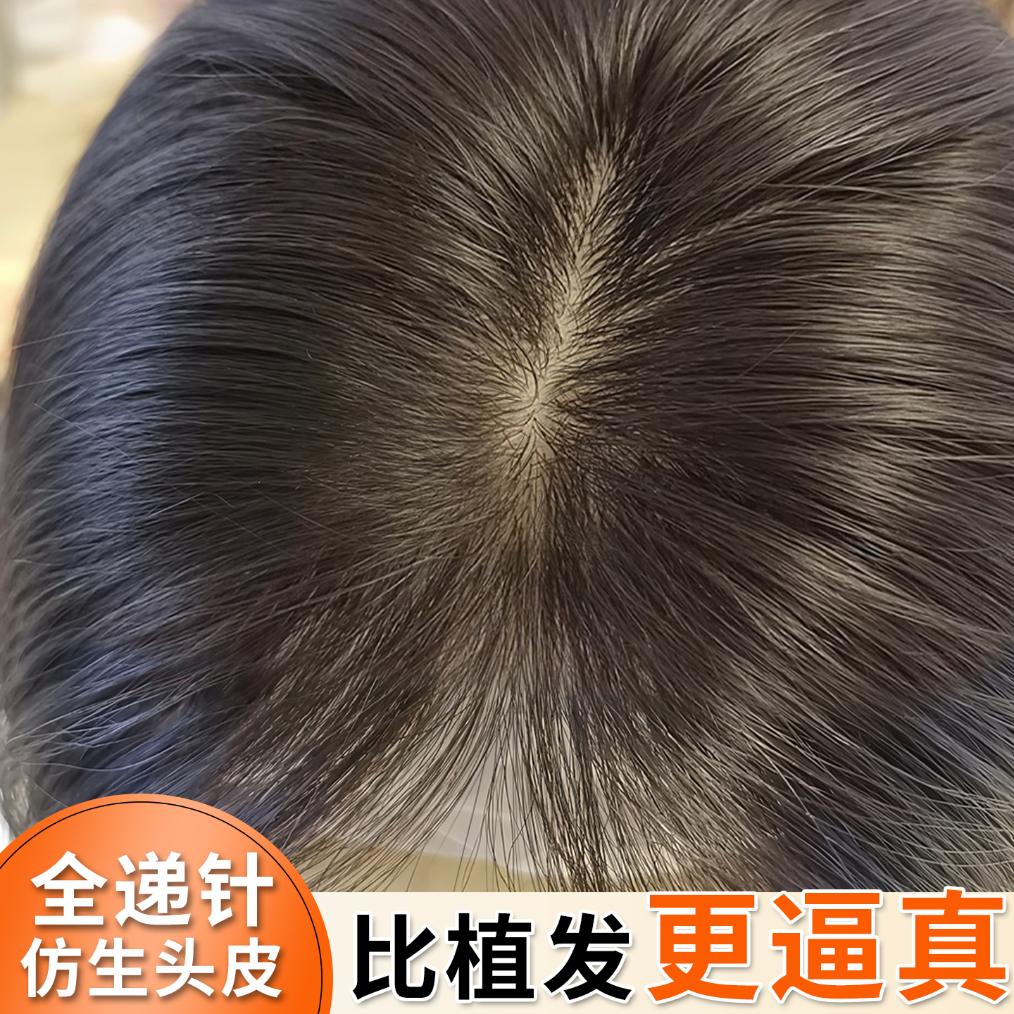 【当季热卖】真发自然逼真假发片