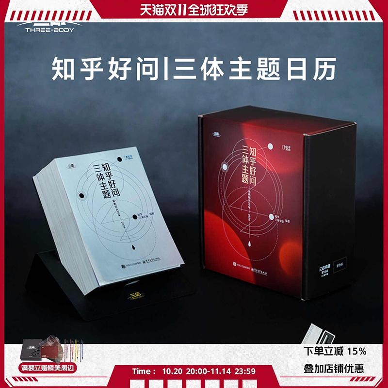 三体周边2026年知乎好问日历商务企业节日礼赠高级礼盒桌面摆件