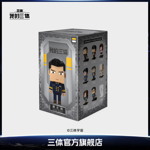 我的三体动漫周边Q版盲盒积木人物章北海典藏版罗辑手办摆件玩具