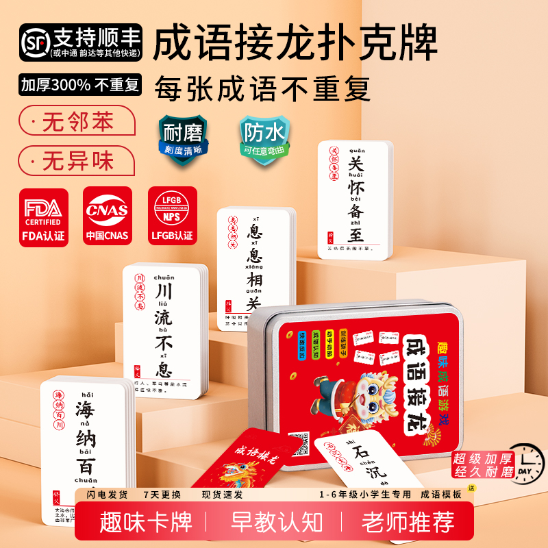 魔法汉字成语接龙扑克牌卡牌趣味卡片儿童亲子游戏小学生纸牌玩具