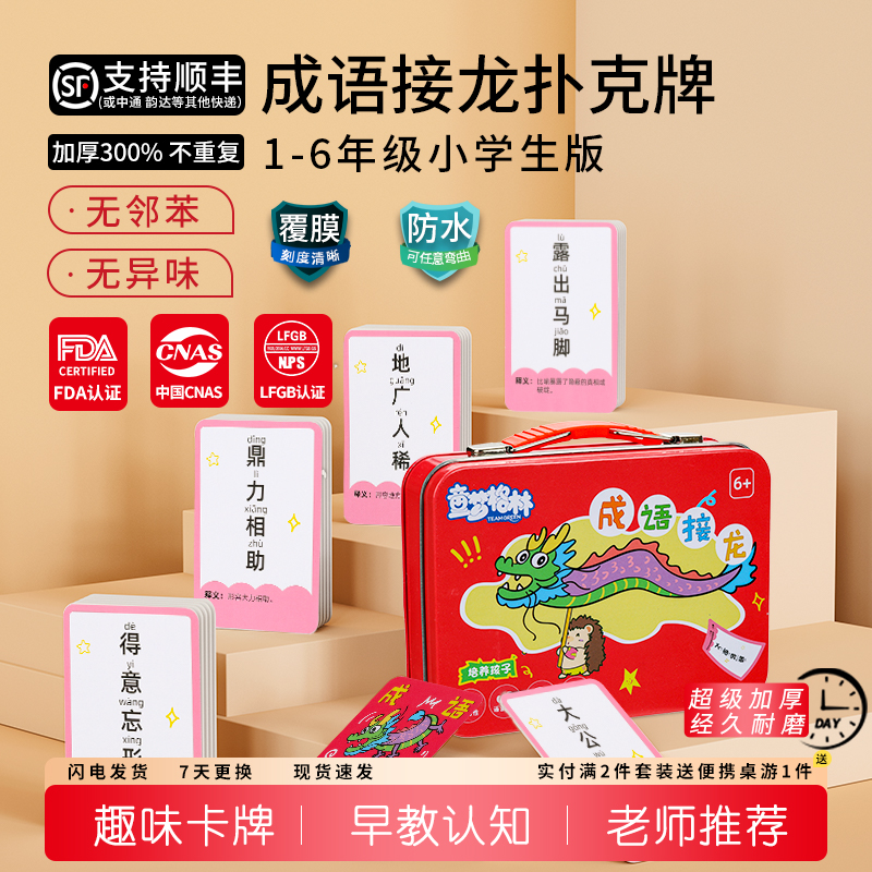 趣味成语接龙扑克牌小学生版卡片大全魔法汉字玩具游戏二年级纸牌