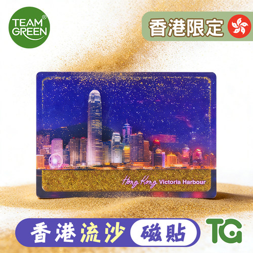 TEAMGREEN香港限定流沙冰箱贴