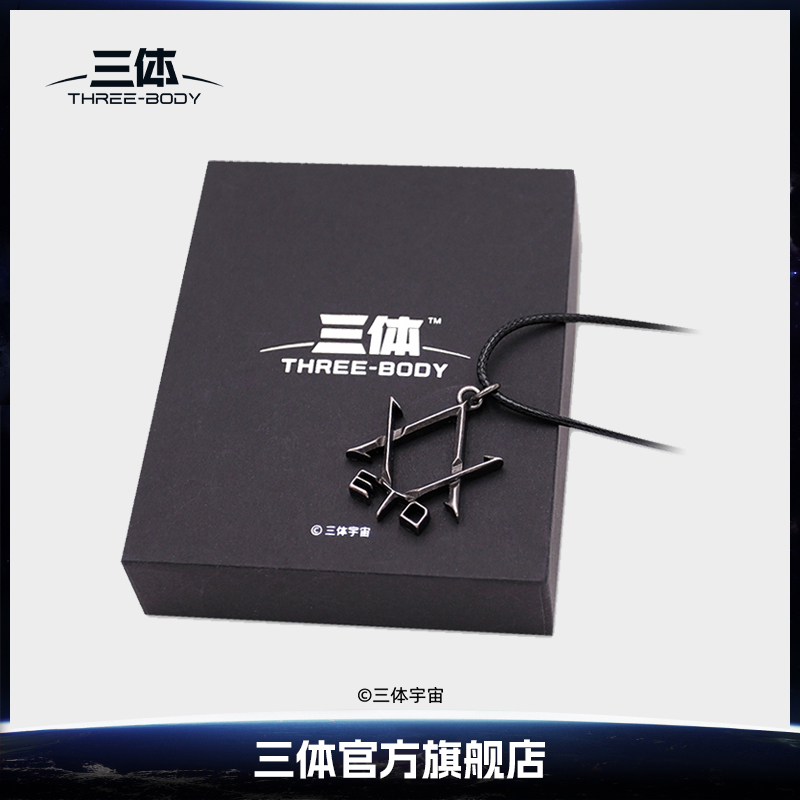 三体周边ETO项链复古做旧金属挂饰三体文创周边毕业礼物个性设计