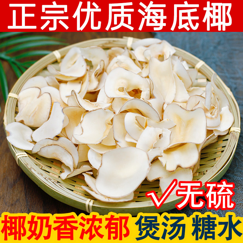 无硫海底椰新鲜海底椰片 煲汤材料浓香干货无硫一斤海底椰雪梨膏
