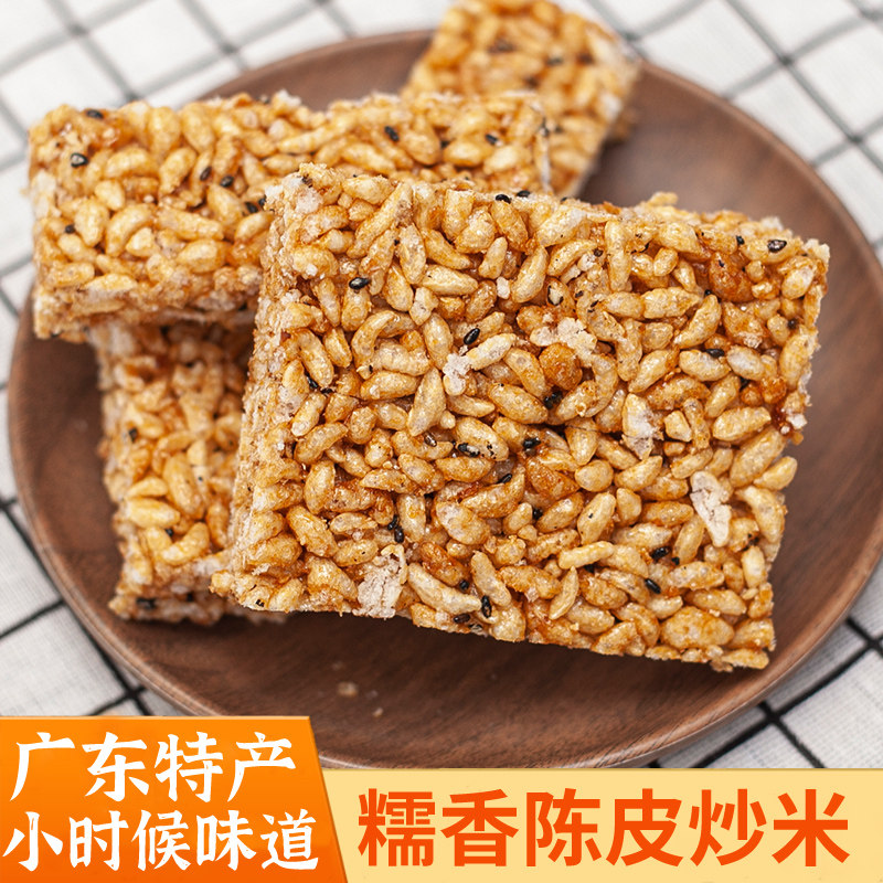 河源龙川特产打炒米陈皮炒米糯香米饼经典怀旧儿时味道日期新鲜
