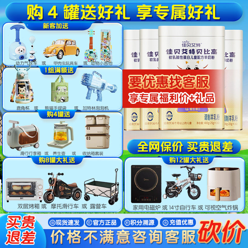 佳贝艾特贝比高400g*4初乳碱性蛋白儿童配方羊奶粉学生3-12岁