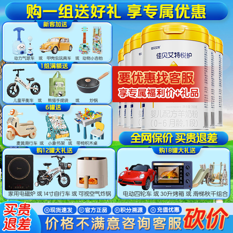 佳贝艾特 悦护婴儿配方羊奶粉1段700g*6罐（0-6个月婴儿适用）