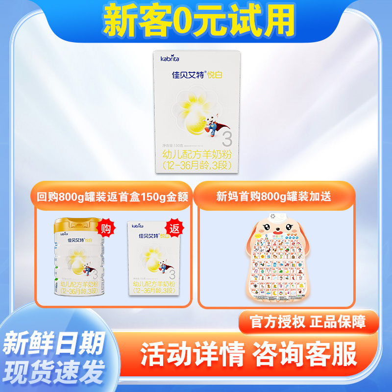 佳贝艾特进口羊奶粉3段悦白150g