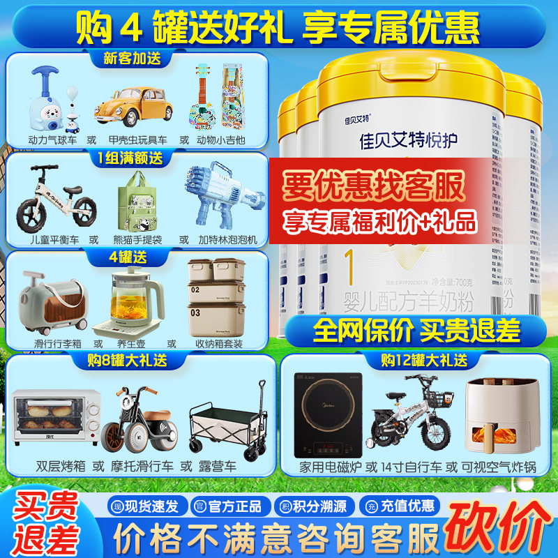 佳贝艾特 悦护婴儿配方羊奶粉1段700g*4罐（0-6个月婴儿适用）