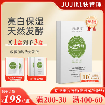 护肤教授人参发酵面膜提亮肤色抗初老补水保湿修护紧致收毛孔免洗