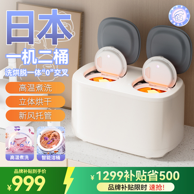 双桶洗衣机内裤袜子二合一迷你洗脱一体消毒烘干小型筒内衣清洗机
