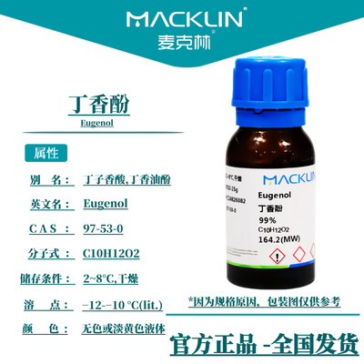 丁香酚 丁香油酚 丁子香酸 4-烯丙基-2-甲氧基苯酚麦克林试剂科研