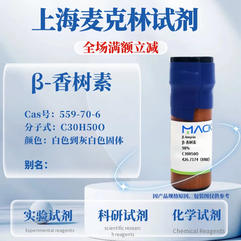 麦克林试剂β-香树素免费开票
