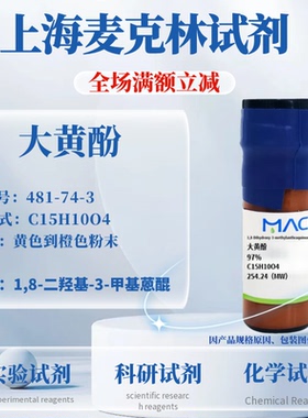 麦克林试剂 大黄酚 97% Cas号:481-74-3 黄色到橙色粉末 实验科研