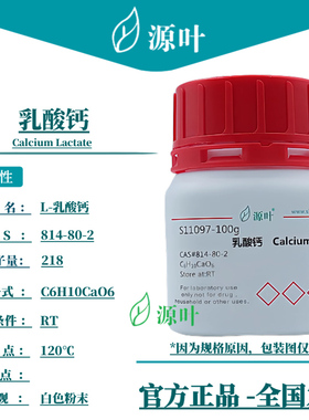 源叶 乳酸钙 S11097 Calcium Lactate L-乳酸钙 CAS814-80-2