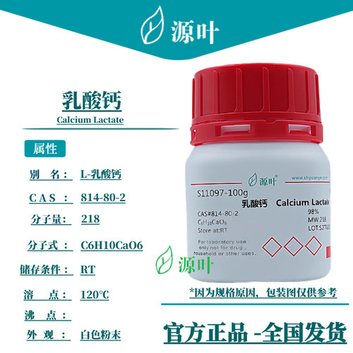 源叶 乳酸钙 S11097 Calcium Lactate L-乳酸钙 CAS814-80-2
