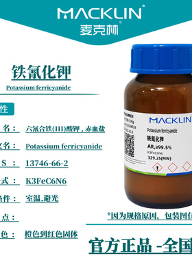 铁氰化钾 六氰合铁酸钾 赤血盐 蓝晒 CAS号13746-66-2 麦克林试剂