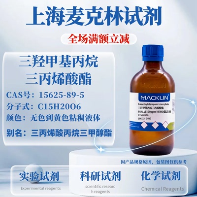 麦克林试剂TMPTA免费开票