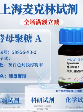 麦克林试剂 酵母聚糖 A Cas号：58856-93-2 灰白色到浅棕粉末