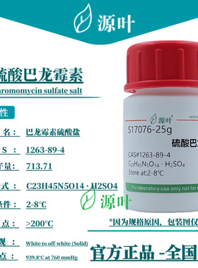 源叶 硫酸巴龙霉素 S17076 Paromomycin sulfate salt